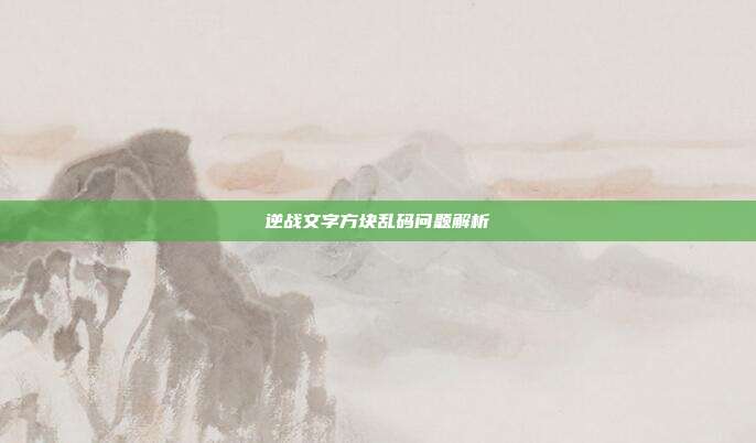逆战文字方块乱码问题解析