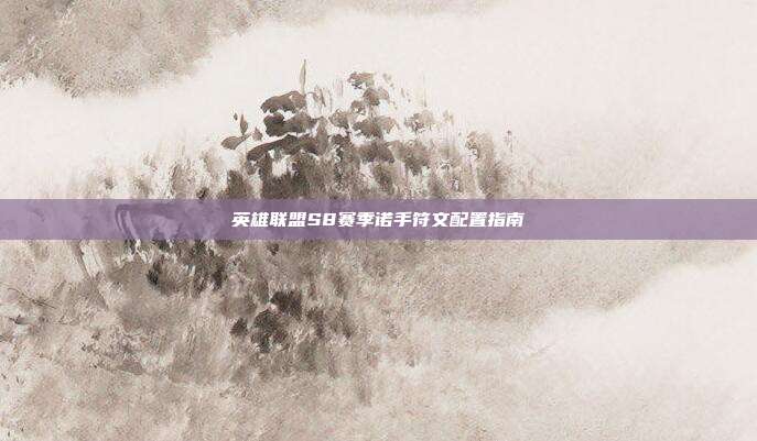 英雄联盟S8赛季诺手符文配置指南