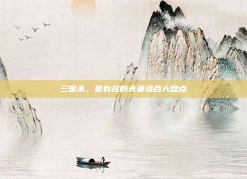 三国杀,最有名的夫妻组合大盘点