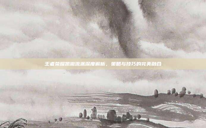 王者荣耀凯撒流派深度解析,策略与技巧的完美融合