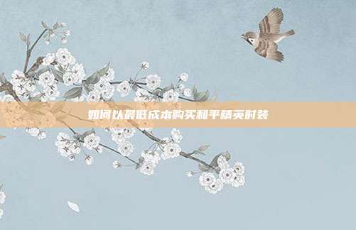 如何以最低成本购买和平精英时装