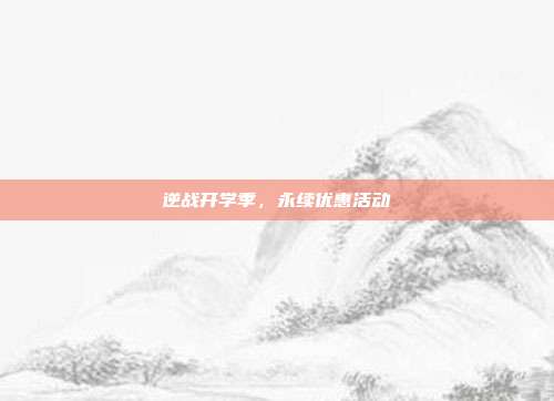 逆战开学季,永续优惠活动