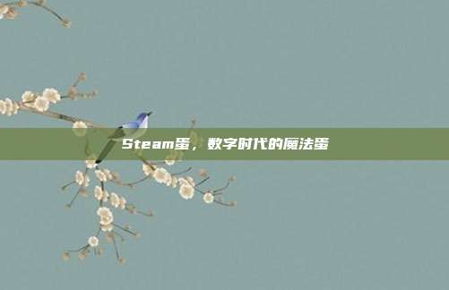 Steam蛋,数字时代的魔法蛋
