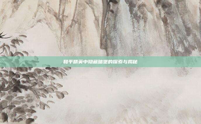 和平精英中隐藏暗堡的探索与揭秘