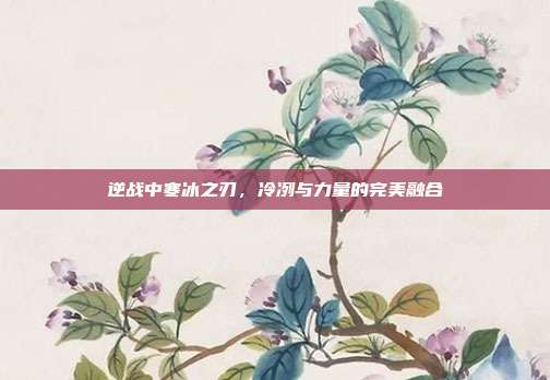 逆战中寒冰之刃,冷冽与力量的完美融合
