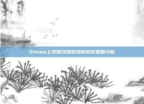 Steam上性感沙滩游戏的定价策略分析