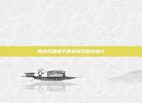 恶搞风格和平精英游戏图标设计