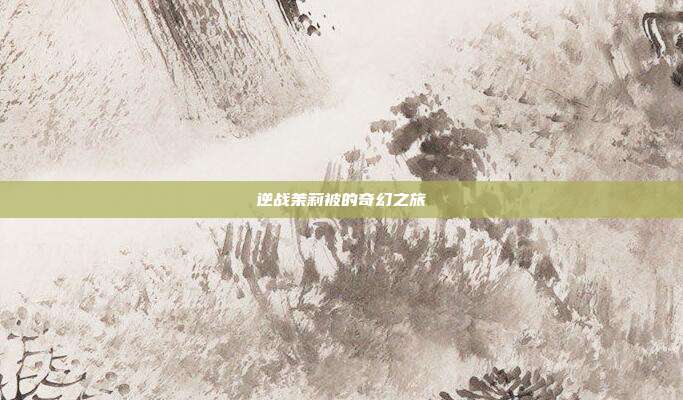 逆战茉莉被的奇幻之旅