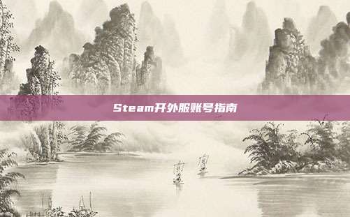 Steam开外服账号指南