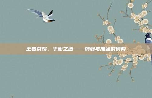王者荣耀,平衡之道——削弱与加强的博弈