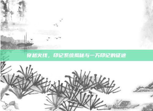 穿越火线,印记系统揭秘与一万印记的征途