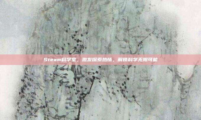 Steam科学室,激发探索热情,解锁科学无限可能