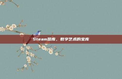 Steam图库,数字艺术的宝库
