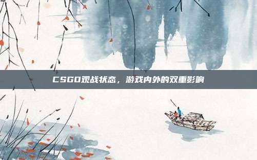 CSGO观战状态,游戏内外的双重影响