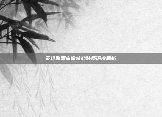 英雄联盟盲僧核心装备深度解析