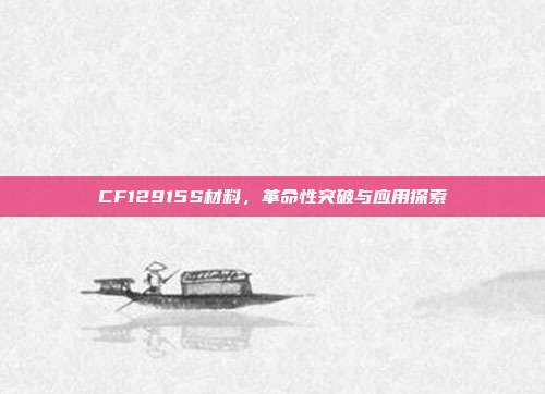 CF12915S材料,革命性突破与应用探索