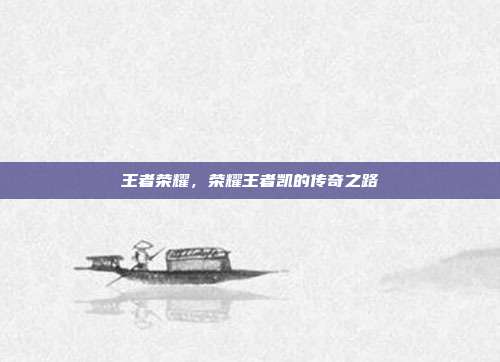 王者荣耀,荣耀王者凯的传奇之路