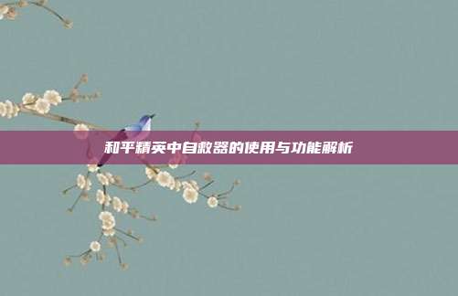 和平精英中自救器的使用与功能解析