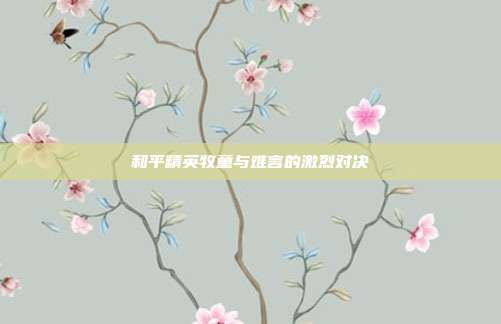 和平精英牧童与难言的激烈对决