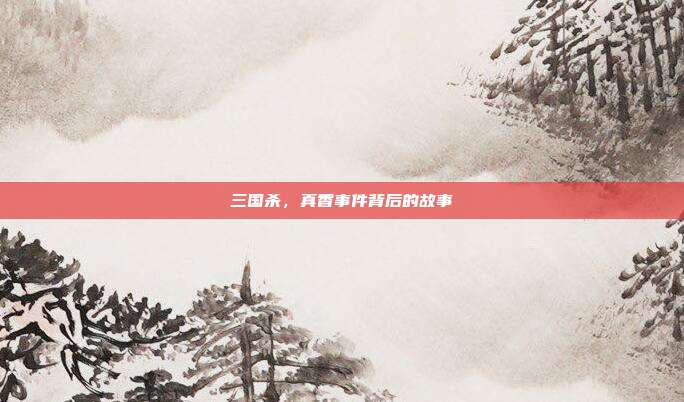 三国杀,真香事件背后的故事
