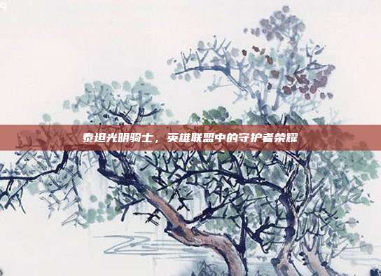 泰坦光明骑士,英雄联盟中的守护者荣耀
