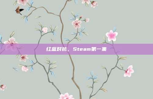 红蓝对抗,Steam第一集
