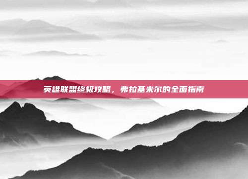 英雄联盟终极攻略,弗拉基米尔的全面指南