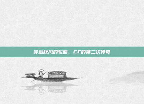 穿越秋风的轮回,CF的第二次传奇