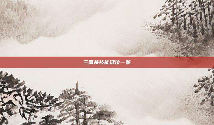 三国杀技能键位一览