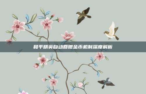 和平精英自动回赠金币机制深度解析