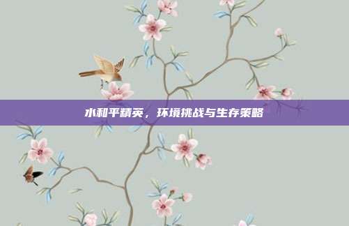 水和平精英,环境挑战与生存策略