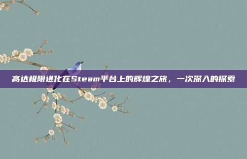 高达极限进化在Steam平台上的辉煌之旅,一次深入的探索