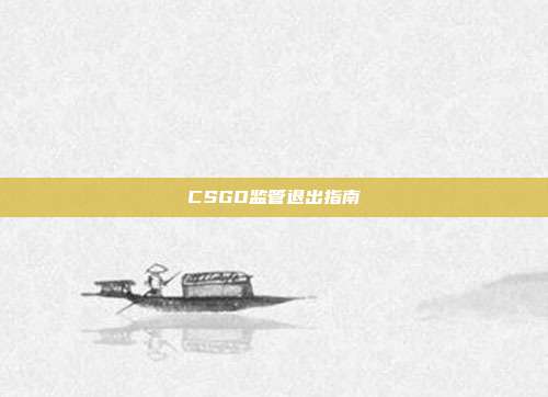 CSGO监管退出指南