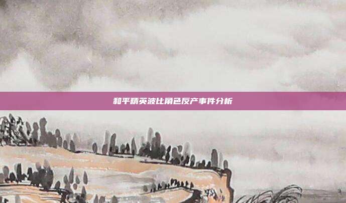和平精英波比角色反产事件分析