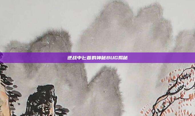 逆战中匕首的神秘BUG揭秘