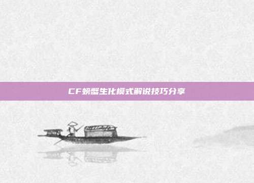 CF螃蟹生化模式解说技巧分享