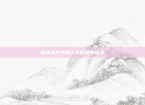 绝地求生中抢人头的刺激体验