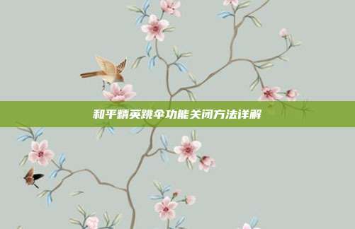 和平精英跳伞功能关闭方法详解