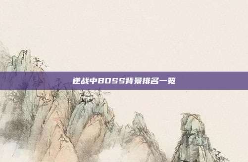 逆战中BOSS背景排名一览