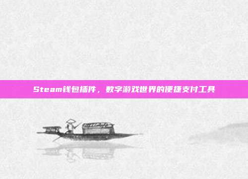 Steam钱包插件,数字游戏世界的便捷支付工具
