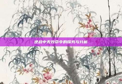 逆战中无效命令的探究与分析