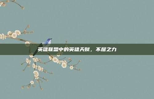 英雄联盟中的英雄天赋,不屈之力