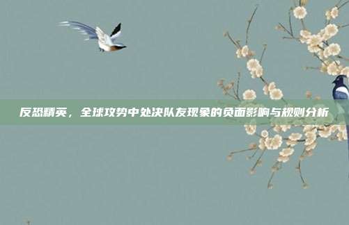 反恐精英,全球攻势中处决队友现象的负面影响与规则分析