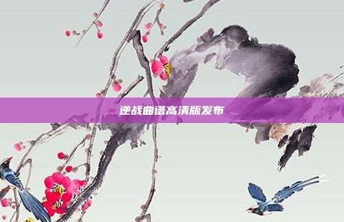 逆战曲谱高清版发布
