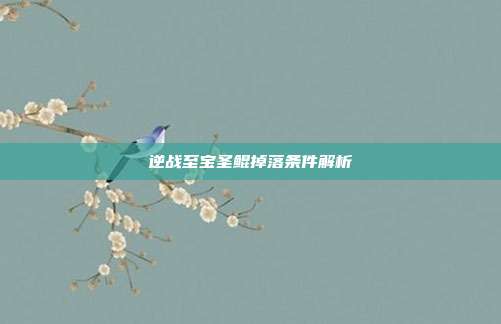 逆战至宝圣鲲掉落条件解析
