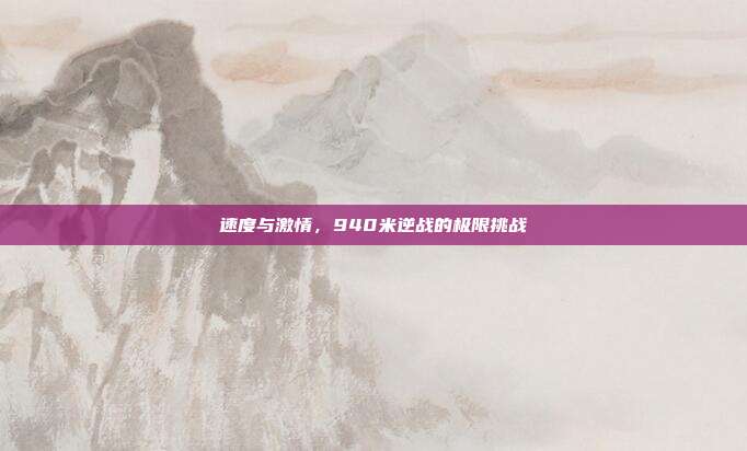 速度与激情,940米逆战的极限挑战