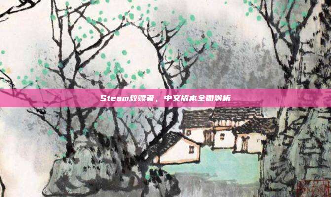 Steam救赎者,中文版本全面解析