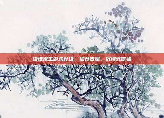 绝地求生游戏升级,提升音量,沉浸式体验