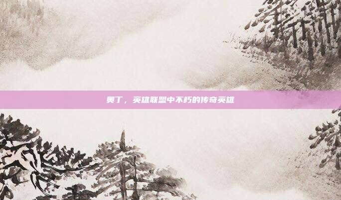 奥丁,英雄联盟中不朽的传奇英雄