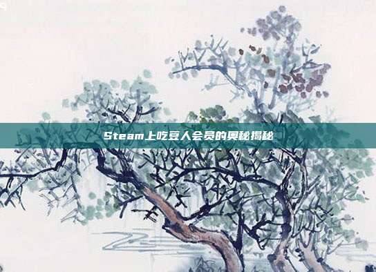 Steam上吃豆人会员的奥秘揭秘